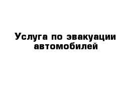 Услуга по эвакуации автомобилей